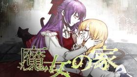 魔女之家在线观看