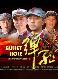 电视剧弹孔在线观看,生死较量，热血青春