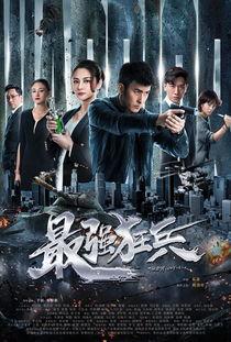最强狂兵全集在线观看,巅峰对决，热血传奇再现荧屏！