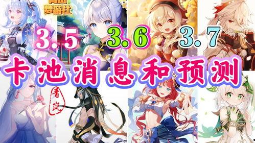 3.5卡池爆料最新消息